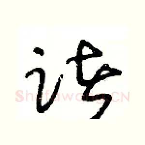 诸