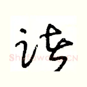 诸
