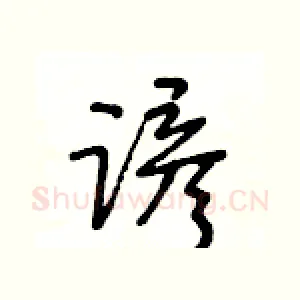 谚