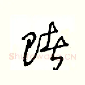 賭