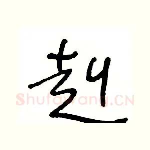 赳
