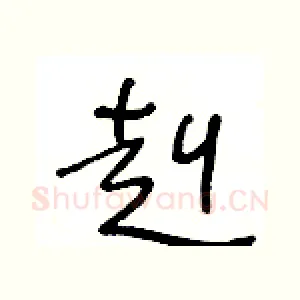 赳