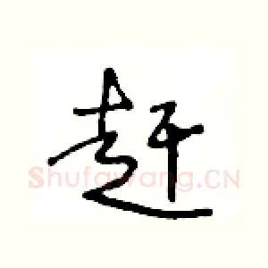 赶