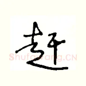 赶
