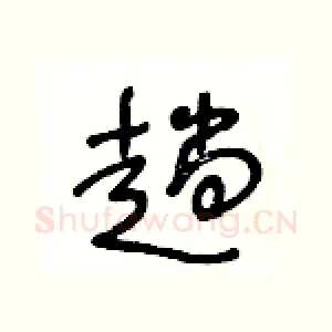 趟