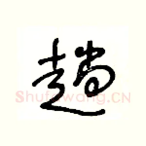 趟