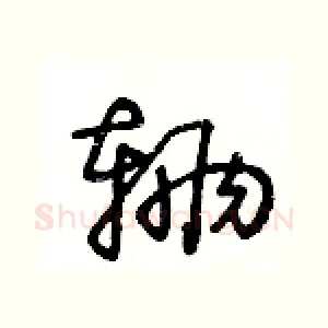 辆