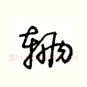 辆