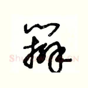 辮