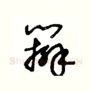 辮