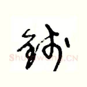 錢