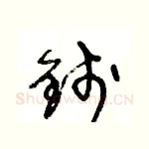 錢