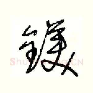 鎂
