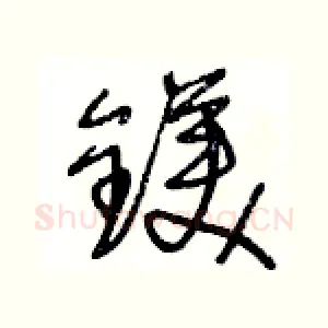 鎂