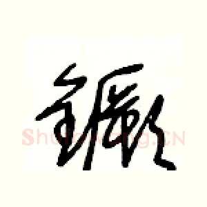 鐝