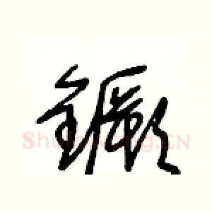 鐝