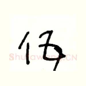 伍
