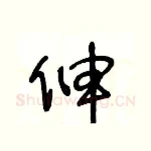 伸