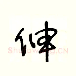 伸