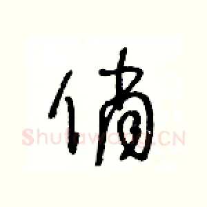 俏