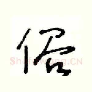 俗