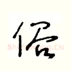 俗
