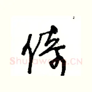 倚