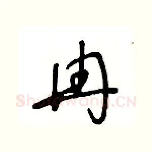 冉