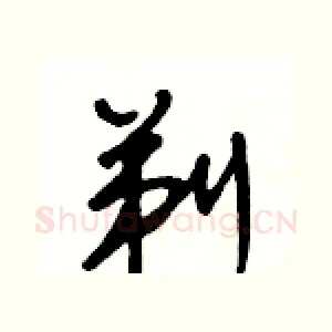 剃