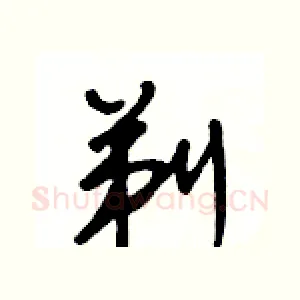 剃