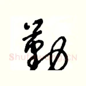 勤