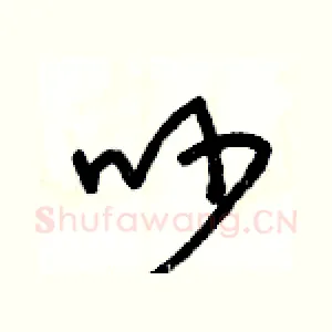 吵
