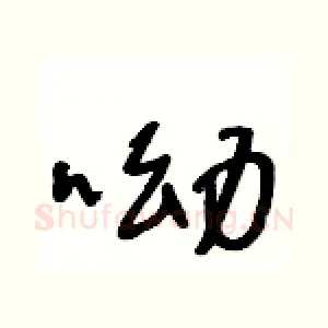呦