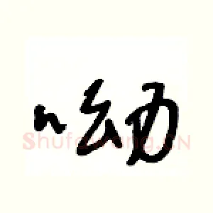 呦