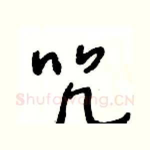 咒