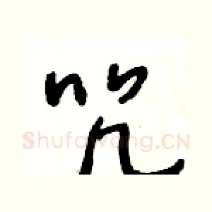 咒