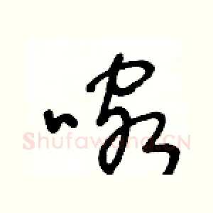 喀