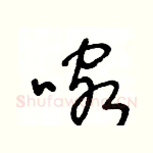 喀