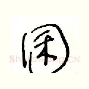 囷