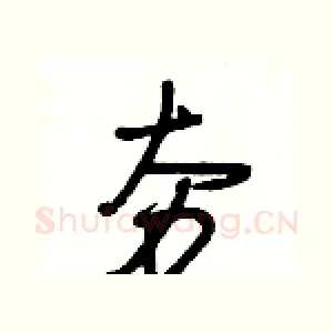 夯