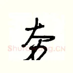 夯