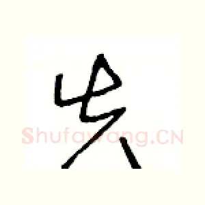 失