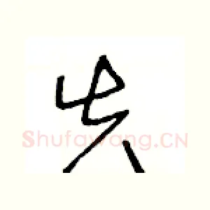 失