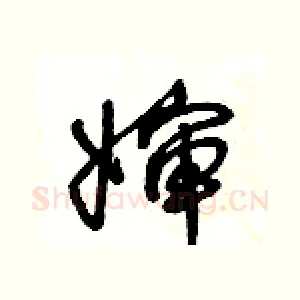 婶