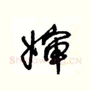婶