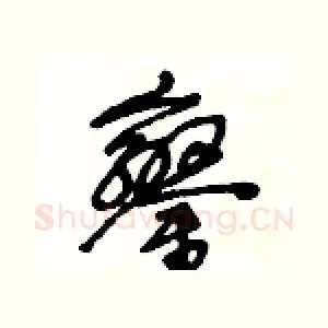 鑾