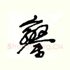 鑾