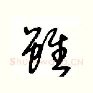 雖