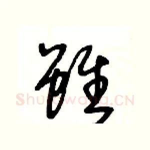 雖