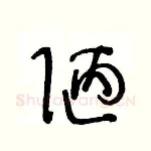 陋